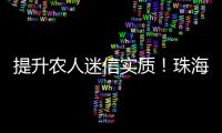 提升农人迷信实质！珠海金湾区高实质农人培训美满举行